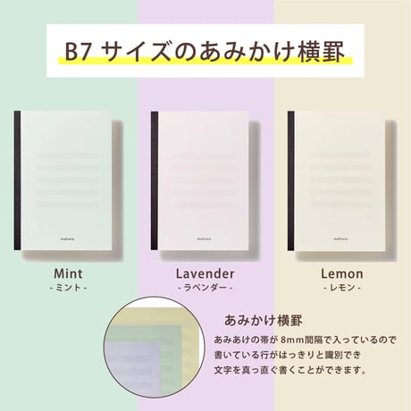 mahora note　B7サイズ/あみかけ横罫 8㎜