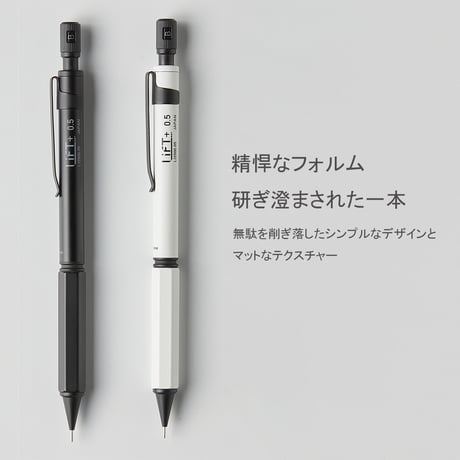 LIFT+ シャープペンシル0.5