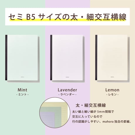 mahora note　セミB5サイズ/太･細交互横罫 5㎜