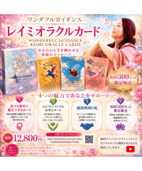 ワンダフルガイダンス　レイミオラクルカード