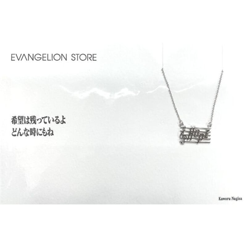 エヴァンゲリオン』 ネックレス 渚 カヲル | K-BOOKS 池袋 2次元