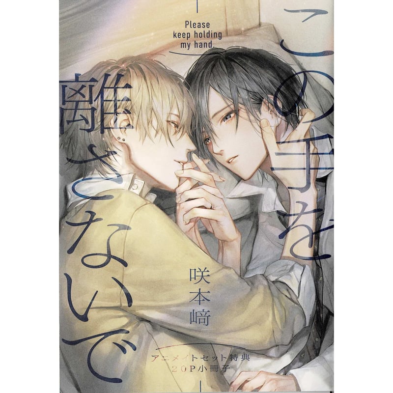 この手を離さないで 咲本﨑 特典 この手を離さないで 完結記念 直筆