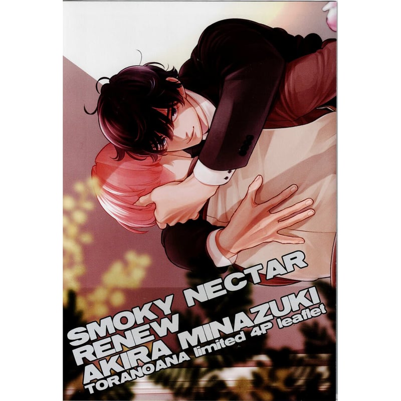 BL】スモーキーネクター Renew ミナヅキアキラ リーフレット,ペーパー