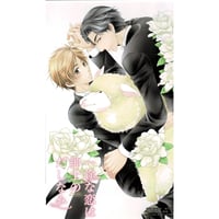 水瀬結月 こうじま奈月『一途な恋は紳士のたしなみ』　コミコミスタジオ購入特典 　イラストカード【BLグッズ】