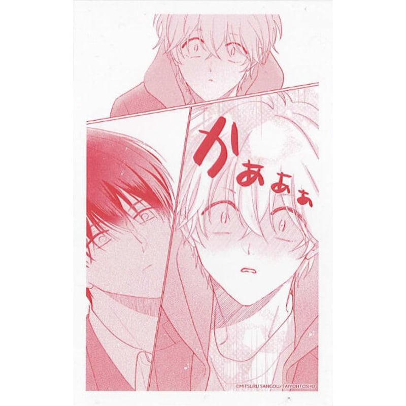 参号ミツル『友達はキスしない！』 発売記念コラボカフェ クリアカード