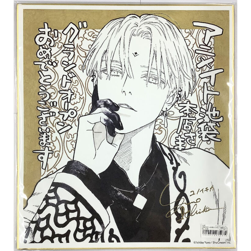 ユノイチカ 『夜明けの唄』 バーチャル 展示会 箔押し 複製 サイン