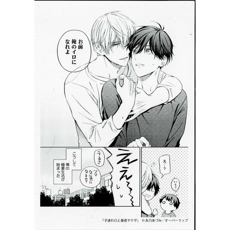 永乃あづみ 『子連れΩと暴君ヤクザ』 B-fantasy クリアカード