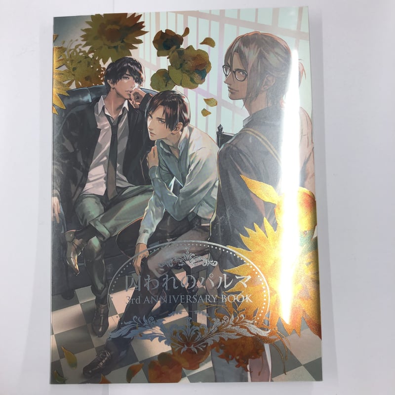 囚われのパルマ 3rd ANNIVERSARY BOOK | K-BOOKS 池袋 ２次元グッズ通販