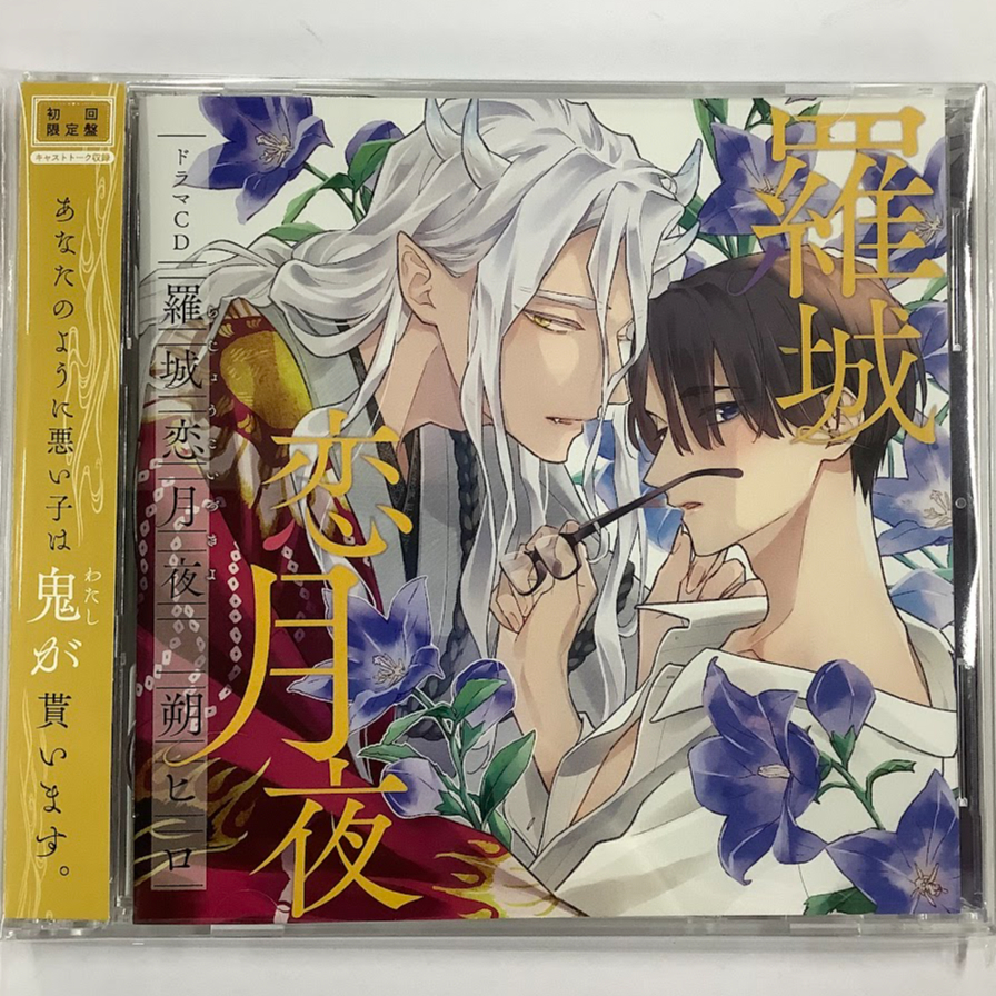 朔ヒロ『羅城恋月夜』 初回限定盤 ドラマCD【BLグッズ】 | K