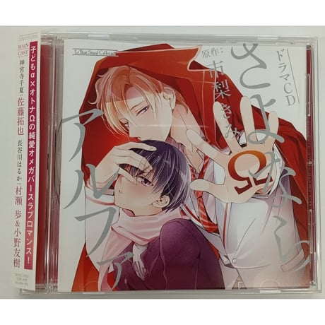 市梨きみ　『さよならアルファ』　ドラマCD 【BLグッズ】