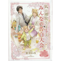 松幸かほ みずかねりょう『狐の婿取り~神様、告白するの巻~』書き下ろし小冊子【BLグッズ】