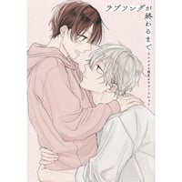 松岡よろ 『ラブソングが終わるまで』 アニメイト　リーフレット【BLグッズ】