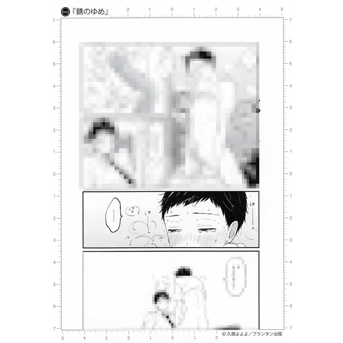 久間よよよ『錆のゆめ』 複製漫画原稿 A【BLグッズ】 | K-BOOKS 池袋