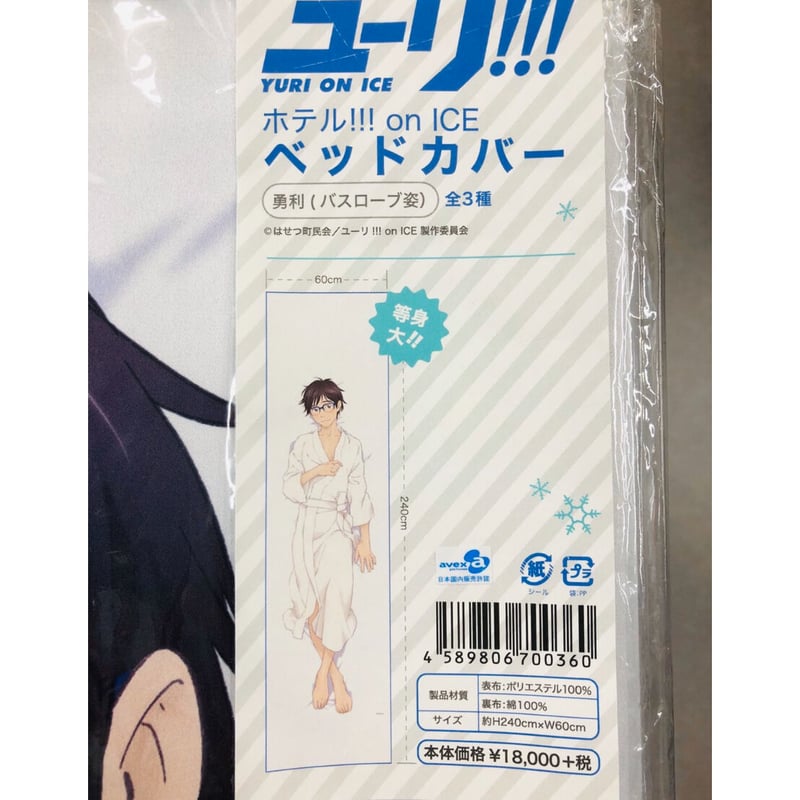 ユーリ!!!on ICE ホテル!!! on ICE 勝生勇利 ベッドカバー 未開封】『ユーリ!!! on ICE』 勝生勇利 ベッドカバー | K-BOOKS
