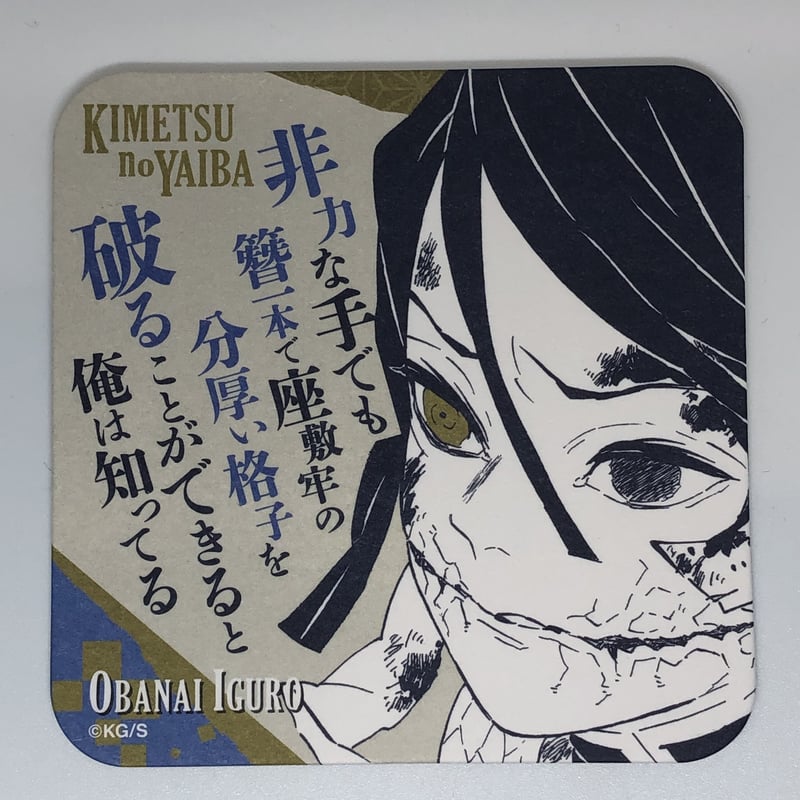 伊黒小芭内 アートコースター 鬼滅の刃 吾峠呼世晴 原画展 アートコースター 伊黒小芭内