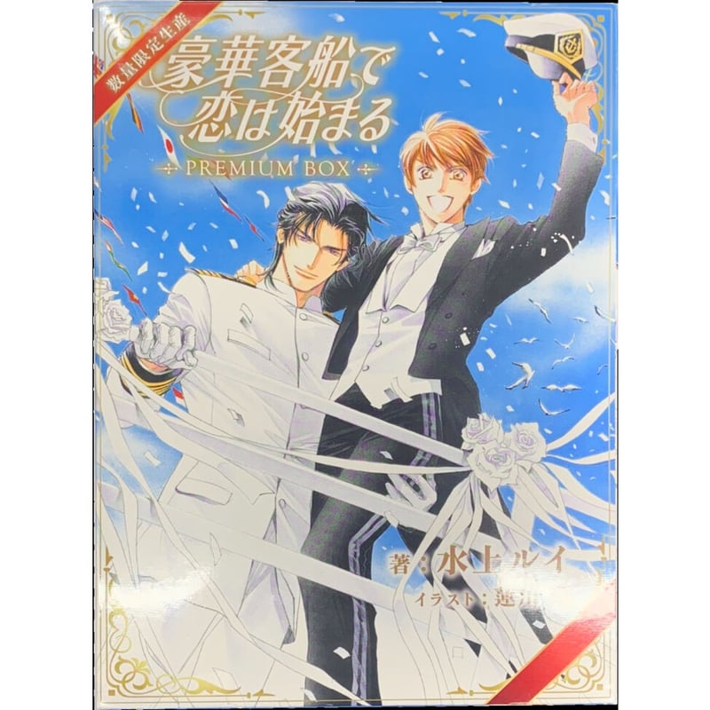 箱傷み有り】 水上ルイ 豪華客船で恋は始まる PREMIUM BOX 【BLグッズ