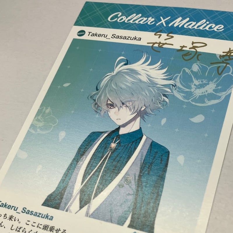 色褪せあり】Collar×Malice 笹塚尊 署名入り メッセージカード | K-BOOK