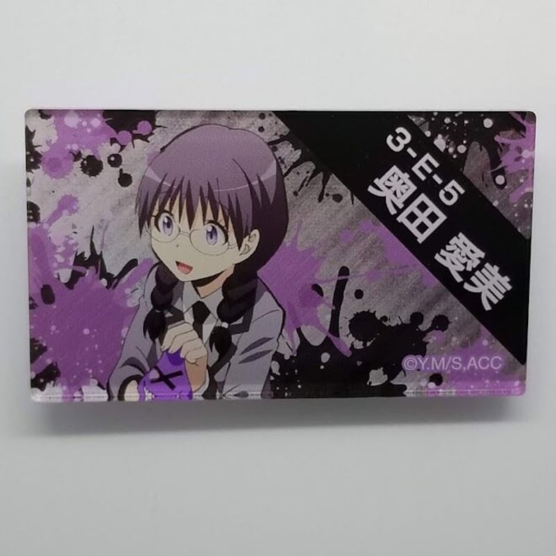 暗殺教室　ダッシュストア　アクリルバッジ 奥田愛美 暗殺教室 奥田愛美 アクリルバッジコレクション | K-BOOKS 池袋 2次元
