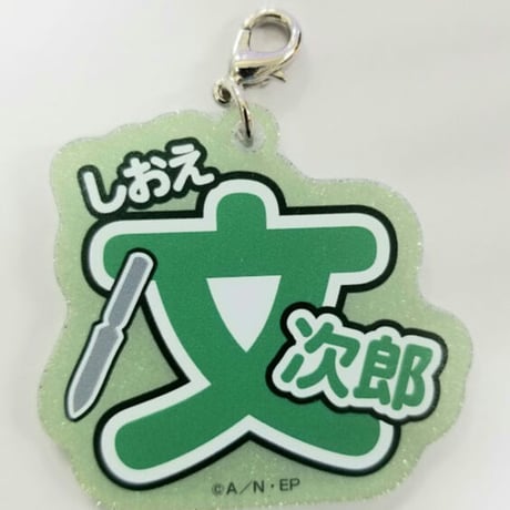 忍たま乱太郎　潮江文次郎　ナンジャタウン　ネームキーホルダーコレクション