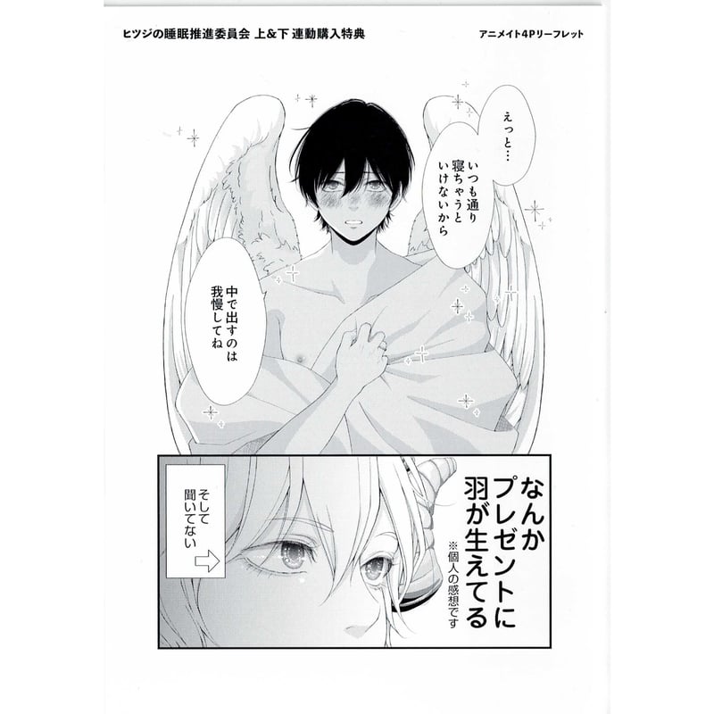 シギ乃 『ヒツジの睡眠推進委員会 上下』 アニメイト リーフレット【BL