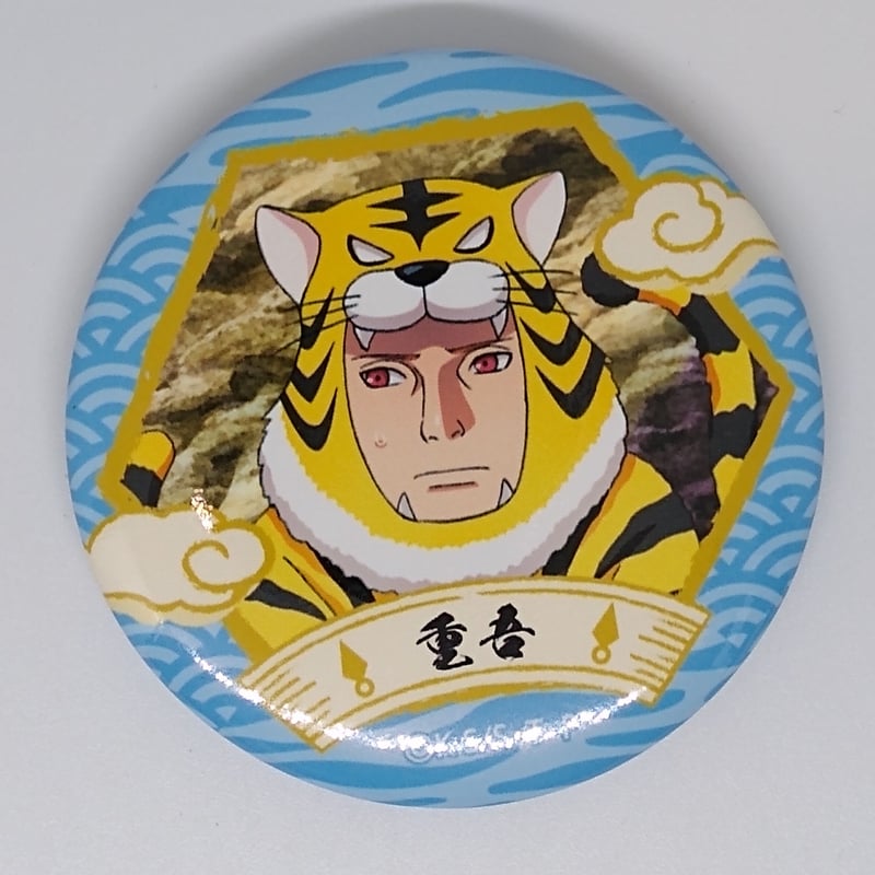 BORUTO -ボルト- NARUTO NEXT GENERATIONS 重吾 缶バッジ 寅年