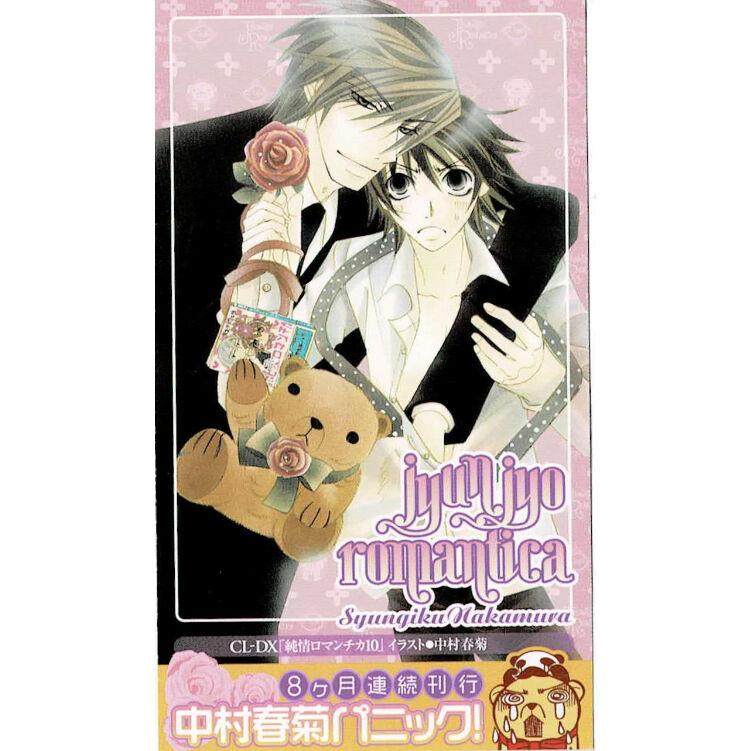 【中村春菊】　カレンダー イタミ有り】中村春菊 『純情ロマンチカ』 「中村春菊パニック