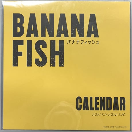 吉田秋生　『BANANA FISH』　2021‐2022年　カレンダー
