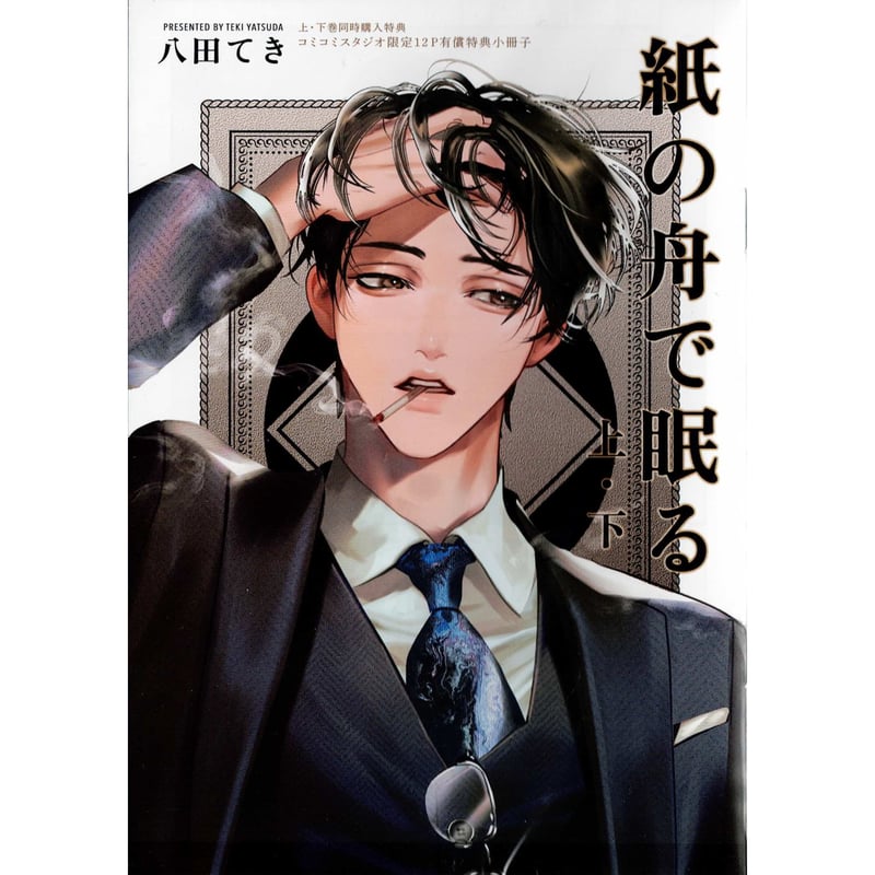 八田てき 『紙の船で眠る 上下』 コミコミスタジオ連動特典 小冊子【BL