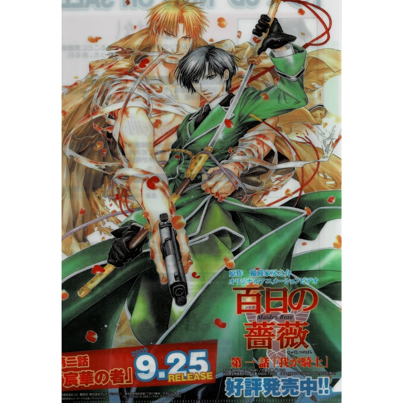 稲荷家房之介 『百日の薔薇』 OVA特典 A4クリアファイル ペーパー付き