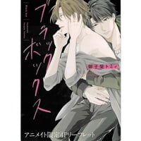 日高ショーコ『憂鬱な朝』アクリルコースター【BLグッズ】 | K-BOOKS