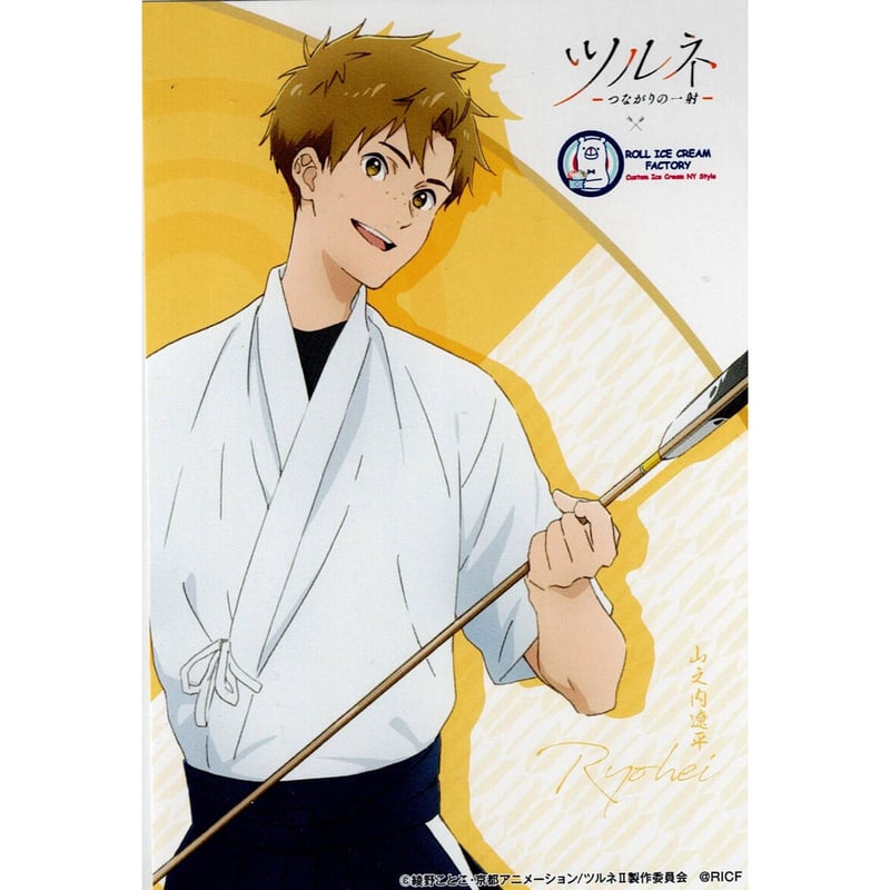 ツルネ 山之内遼平 ロールアイス 購入特典 ポストカード | K-BOOKS