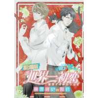 中村春菊 『世界一初恋 』両面クリアファイル 【BLグッズ】