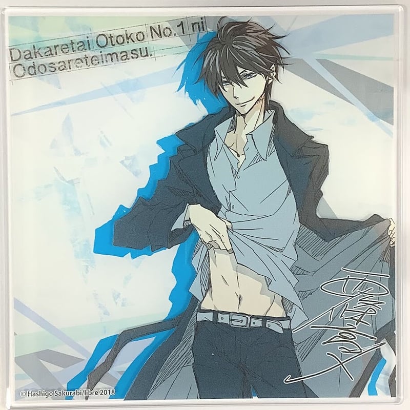 抱かれたい男1位に脅されています。 桜日梯子描き下ろしアクリルボード 桜日梯子ファンブック | 桜日 梯子 |本 | 通販 | Amazon