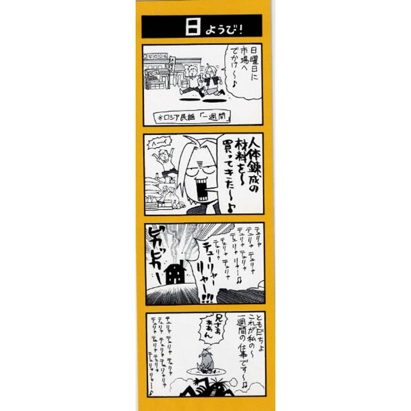 鋼の錬金術師 鋼の錬金術師展 RETURNS しおり 日曜日 | K-BOOKS 池袋