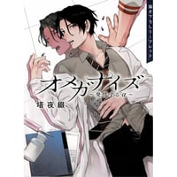 塔夜綴 『オメガナイズ～発情するα～』　コミコミ　リーフレット　【BLグッズ】