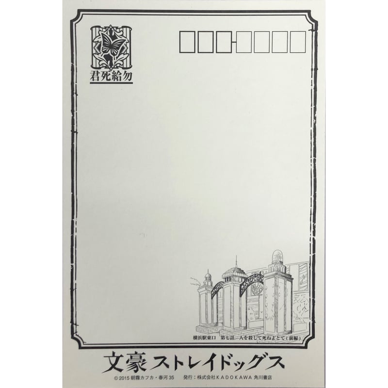 文豪ストレイドッグス 文スト 与謝野晶子 ポストカード 横浜 原作絵