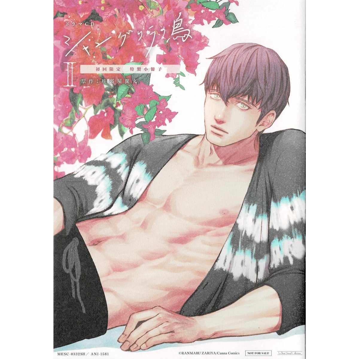 シャングリラの鳥 ドラマCD 座裏屋蘭丸 ドラマCD『シャングリラの鳥』2巻