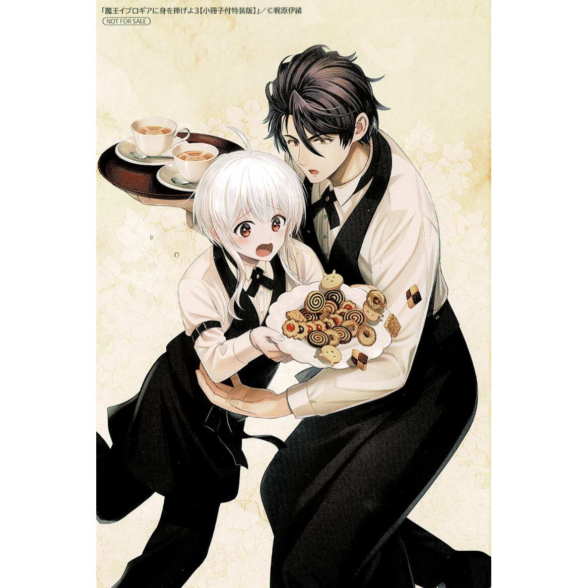 梶原伊緒『魔王イブロギアに身を捧げよ』3巻特装版 アニメイト先着特典