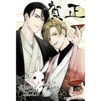 はなさわ浪雄『ごちそうΩはチュウと鳴く』 おもち クッション セット