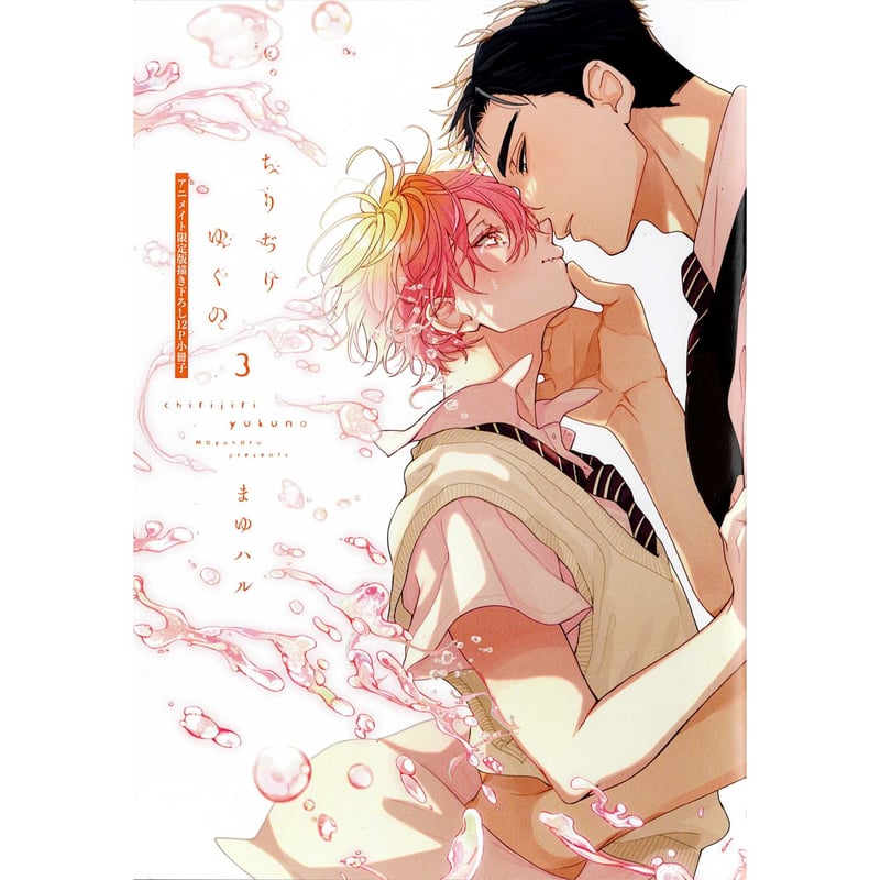 まゆハル 『ちりぢりゆくの』3巻 アニメイト特典 小冊子【BL