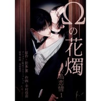 岩本薫 幸村佳苗『Ωの花燭』　アニメイト特典　リーフレット【BLグッズ】