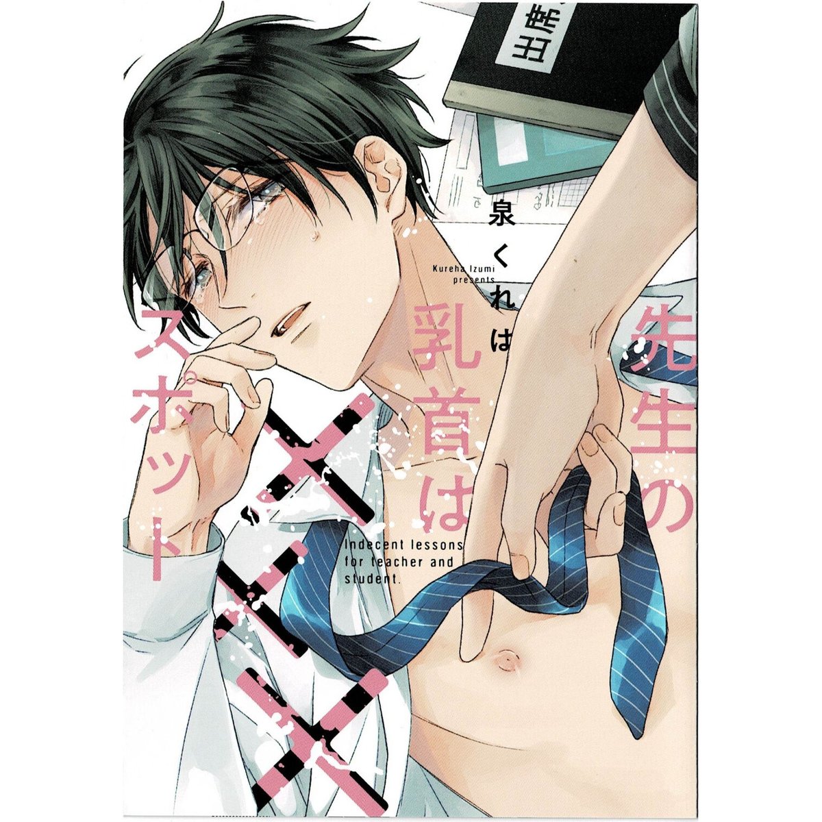 さきたむ　乳首 泉くれは 『先生の乳首は×××スポット』リーフレット 【BLグッズ】 | K-BOOKS 池袋...