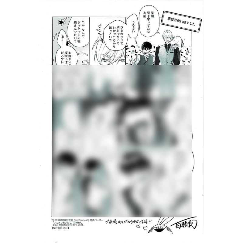 百瀬あん『GUSH18周年展示会』ペーパー 【BLグッズ】 | K-BOOKS
