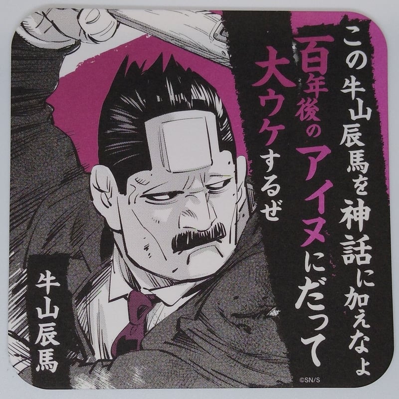 ゴールデンカムイ 牛山 辰馬 アートコースター | K-BOOKS 池袋