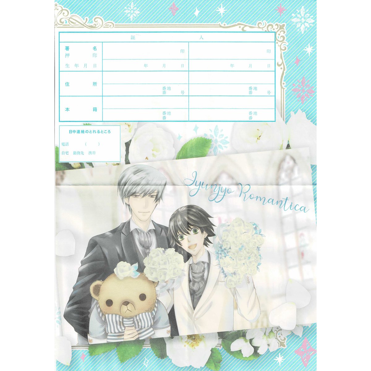 中村春菊 『純情ロマンチカ』23巻 封入特典 婚姻届 【BLグッズ】 | K