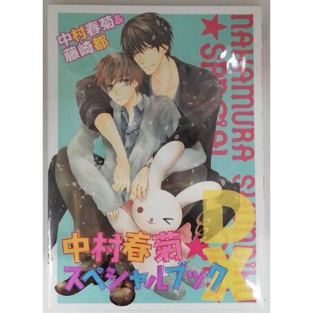 中村春菊 スペシャルブック【BLグッズ】 | K-BOOKS 池袋 2次元グッズ通販