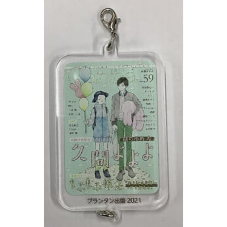 久間よよよ 『錆のゆめ』『Canna 10th Anniversary　創刊10周年感謝イベント』アクリルチャーム【BLグッズ】