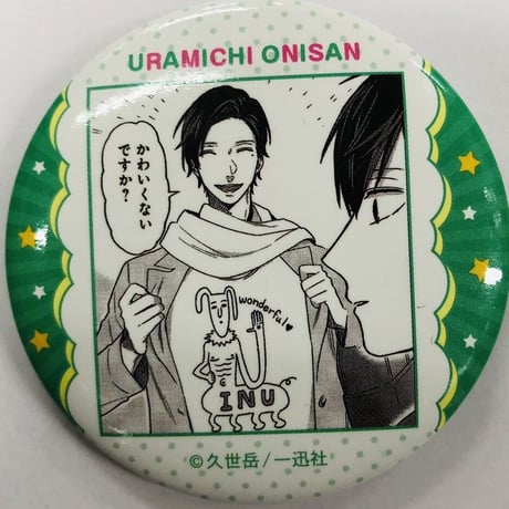 うらみちお兄さんのアクリルキーホルダー【久世岳先生トークイベント