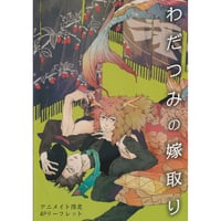 文善やよひ　『わだつみの嫁取り』　アニメイト特典　リーフレット　【BLグッズ】