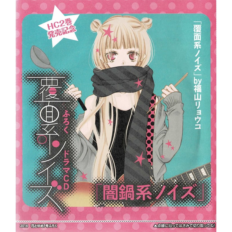 福山リョウコ『覆面系ノイズ』 花とゆめ 付録 ドラマCD | K-BOOKS 池袋